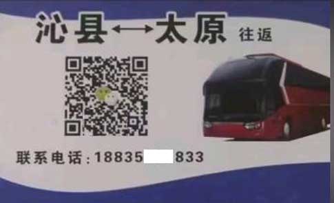 沁县到太原名片正面