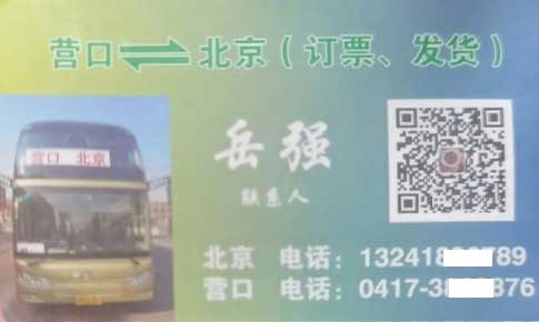 营口到北京名片正面