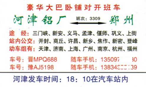郑州到河津名片正面