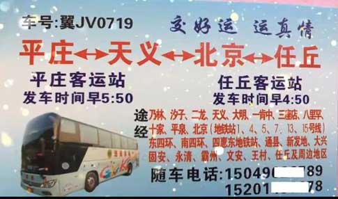 平庄天义到北京任丘名片正面