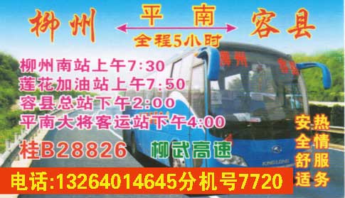 容县到柳州名片正面