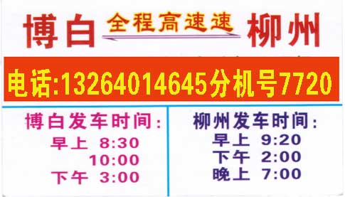 博白到柳州名片正面