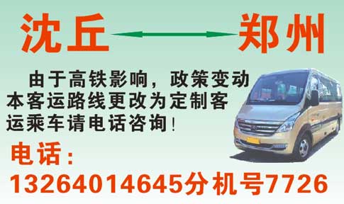 沈丘到郑州名片正面